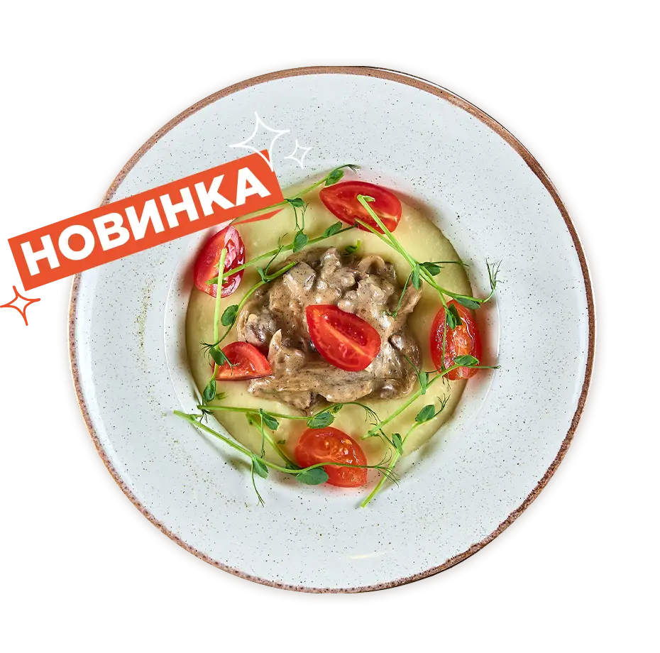 Картопляне пюре з біфстрогановом