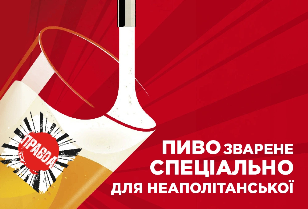 Пиво, яке ми створили спеціально для неаполітанської піци