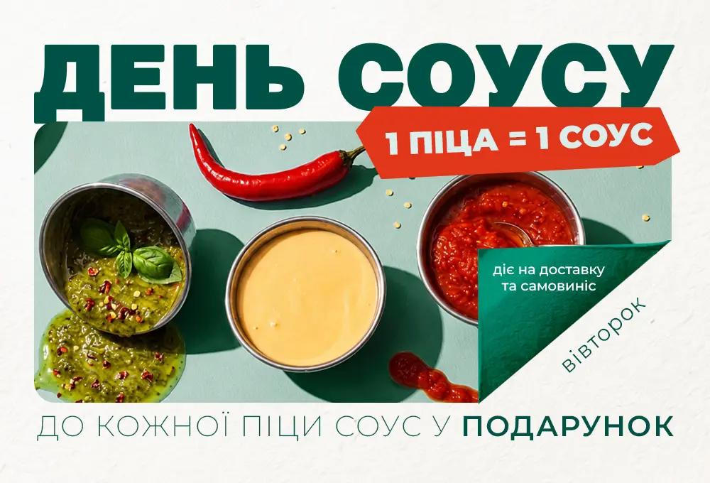 ДЕНЬ СОУСІВ